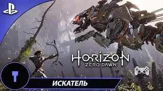 Расплавление пукана на испытании▶Сверхвысокий уровень сложности▶Horizon Zero Dawn #7
