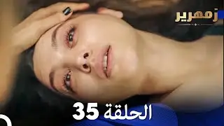 زمهرير الحلقة 35 (الحلقة الأخيرة) (Arabic Dubbed)
