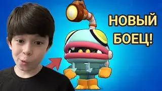 БРАВЛ СТАРС! НОВЫЙ БОЕЦ ГЛОУБЕРТ! ИГРАЮ В БРАВЛ СТАРС!