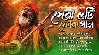 সেরা ৫ টা ফোক গান | Bangla Folk Song Collection | Best of Bangla Folk Song | Bangla Song | Sajal Roy