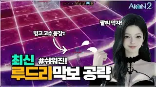 Aion 2 Sanctuary Rudra Final Boss 3 Named Boss Pattern Guide: Easy Guide! Magic Castle | AION2