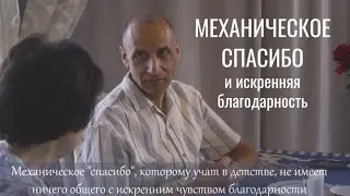 Паата и Тамрико Амонашвили: &laquo;Механическое&raquo; спасибо не учит детей благодарности&raquo;