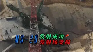 MS 28载人发射：发射成功，发射场受损！