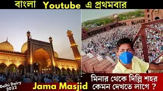 Jama Masjid | Delhi | View from Jama Masjid Minar | দিল্লি ও আমার গ্রামে খুশীর ঈদ (2022)