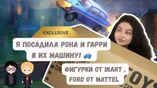 ПОСАДИЛА РОНА И ГАРРИ В ИХ МАШИНУ 🚙MATTEL & INART