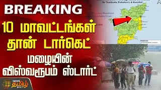 10 மாவட்டங்கள் தான் டார்கெட்.. மழையின் விஸ்வரூபம்&nbsp;ஸ்டார்ட் | heavy rain today | Chennai rain update