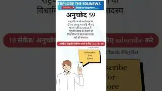 अनुच्छेद 59  constitution of India #upsc #constitution #india #polity