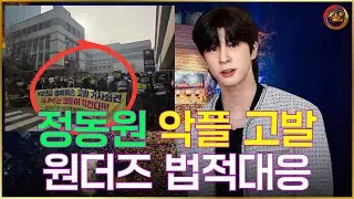 악플러들 오늘부터 손 떨릴 듯… 정동원 팬덤의 ‘법적 대응’ 선언! 국가인권위 진정까지 간 이유