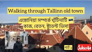 এস্তোনিয়া সম্পর্কে খুঁটিনাটি! Study, job, salary #estonia #studyinestonia