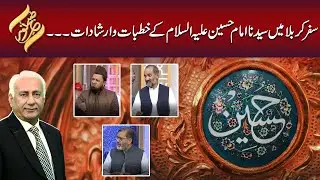 Safar-e-Karbala Mein Syedna Imam Hussain A.S ke Khutbaat aur Irshadat | SubhENoor | 92NewsHD