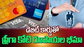 డెబిట్ కార్డుతో ఫ్రీగా కోటి రూపాయల భీమా | Free 1 Cr Insurance with Debit Card | Manamtv