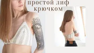 МК ТОП КРЮЧКОМ | ВЯЗАНЫЙ ЛИФ | купальник крючком