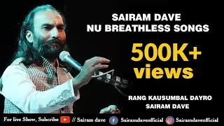 Sairam Dave Nu Breathless Songs | Gujarati Live Dayaro | Non Stop Bhajan