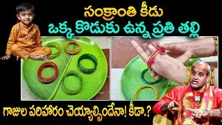 2026 సంక్రాంతి కీడుతో వస్తుందా.? | Significance Of Sankranthi | Dr Surya Kiran Sharma | iDream Today