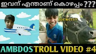 ഇവന് എന്താണ് കൊഴപ്പം||AMBDOS TROLL VIDEO PART -4 || malayalam troll  😂😂|| @ambdosYT
