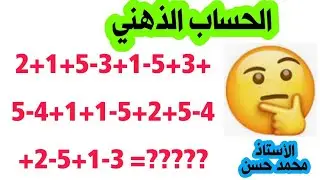 🤔 الحساب الذهني 🤔 طريقة جمع وطرح الأرقام في منزلة الآحاد 👍باستخدام أصابع اليد