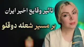 تاثیر انرژی این روزهای ایران بر شعله‌های دوقلو 