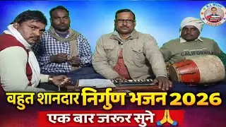 बहुत शानदार निर्गुण भजन 2026 | एक बार जरूर सुने 🙏 | Brijlal Harmonium Nirgun Song
