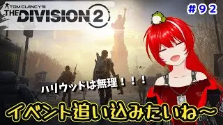［PC版 Tom Clancy's The Division 2］#92 年末年始イベんと終わったら、何来るんだっけ？？？