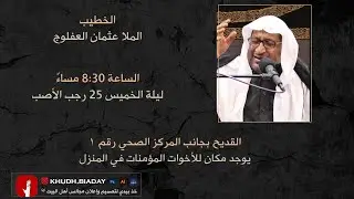 شهادة الإمام موسى بن جعفر الكاظـم عليه السلام ليلة الخميس ٢٥ رجب ١٤٤٧- ملا عثمان العفلوج