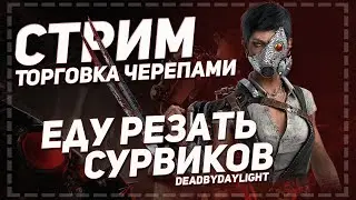 ИДУ РЕЗАТЬ СУРВИКОВ в Dead by Daylight (8) ▶ ТОРГОВКА ЧЕРЕПАМИ #dbd #deadbydaylight