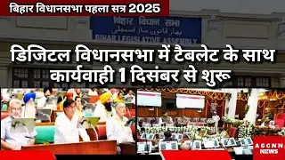 Bihar Assembly First Session 2025 | Digital Bihar Assembly | MLA Oath Ceremony Bihar