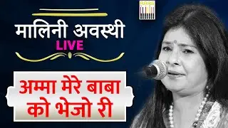 Folk Singer Malini Awasthi | Live Music |  Amma Mere Baba ko Bhejo- PART II