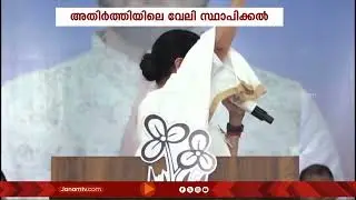 ഇന്ത്യ –ബംഗ്ലാദേശ് അതിർത്തിയിൽ വേലി സ്ഥാപിക്കൽ സംബന്ധിച്ച തർക്കത്തിൽ മമതാ ബാനർജിക്ക് കനത്ത തിരിച്ചടി