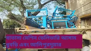 Batasa Machine Delivery Alipurduar and Dhubri Assam//Batasa Machine//Batasa Making Machine