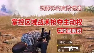 和平精英：冲榜局解说：掌控区域战术抢夺主动权，烟雾弹的高阶运用