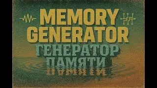 Генератор памяти / Memory Generator #artist #producer #indie #fullalbum