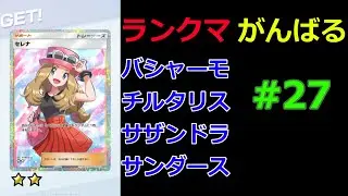 【ポケポケ】ランクマやります。サザンドラかチルタリスかサンダースかバシャーモ　#27