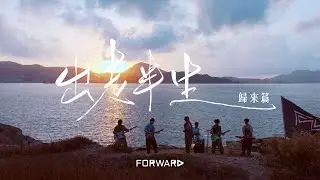 Forward - 出走半生（歸來篇）｜Official Music Video