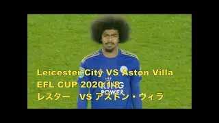 【Soccer】Leicester City VS Aston Villa   EFL CUP 2020/1/8　　レスター　VS アストン・ヴィラ　　※Second half only　後半のみ