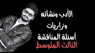 الأدب ونشأته للصف الثالث متوسط | أسئلة وزارية مع حل أسئلة المناقشة