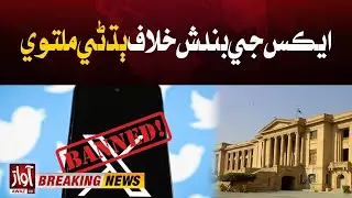 Sindh High Court Big Decicion l X (Twitter) Services Banned In Pakistan | Breaking | Awaz Tv News
