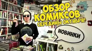 Обзор комиксов второй половины октября от Time to be a Hero