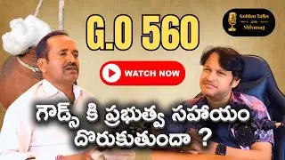 Goud Community Truth | Govt Help Only Ex-Gratia 5 Lakhs? | G.O 560 Explained by Satyanarayana Goud