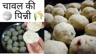 Chawal Ki Pinni Kaise Banaye | Healthy Winter Sweet | Rice Pinni🌾