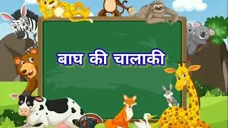 Bagh k Chalaki | Mora Stories | Shot Stories | Short film Stories | Lesson Based Kahani