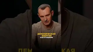 ДЕМОНИЧЕСКАЯ ЭНЕРГИЯ В ДАТЕ РОЖДЕНИЯ #алексейкапустин #нумерология #рекомендации #семёрка #демон