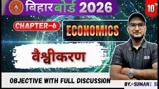 वैश्वीकरण | Class 10 Economics | Bihar Board Exam 2026 | SUMANT SIR