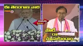 Modi vs KCR | Angry Words Exchanged between Modi and KCR | Prime9 News