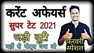 सुपर टेट 2021 समान्य अध्ययन घटनाक्रम करेंट अफेयर्स exam master live
