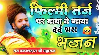 दर्द भरा भजन | आईने के सौ टुकड़े हमने करके देखे है | Sant Prakash Das Maharaj | Aaine Ke Sau Tukde