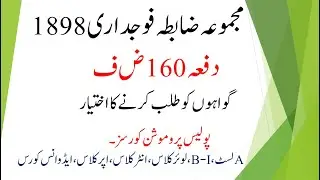 SECTION 160 CrPC | POLICE OFFICER POWER TO REQUIRE ATTENDANCE OF WITNESSES | GAWAHAN KO PABAND KRNA