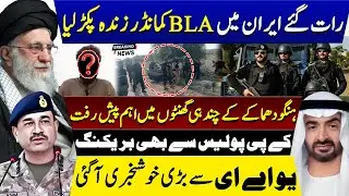 Iran handed over arrested BLA commander to Pakistan Army and good news from uae | Hangu update