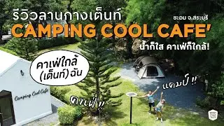 ลานกางเต็นท์ Camping Cool Cafe' คาเฟ่ติดเต็นท์ ริมน้ำสุดเย็น เล็กแต่ว้าว! &ndash; ชะอม สระบุรี
