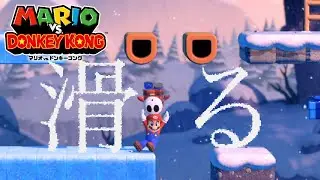 この滑り方、逆に才能あるだろwww❄️🤣【マリオvsドンキーコング】|This Sliding is Unbelievably Talented! 🤪❄️ [Mario vs Donkey Kong]