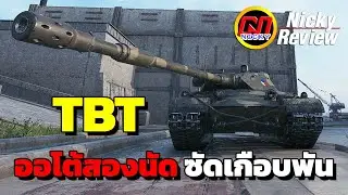 World of Tanks | รีวิว TBT👍ออโต้สองนัด ซัดเกือบพัน!!😍